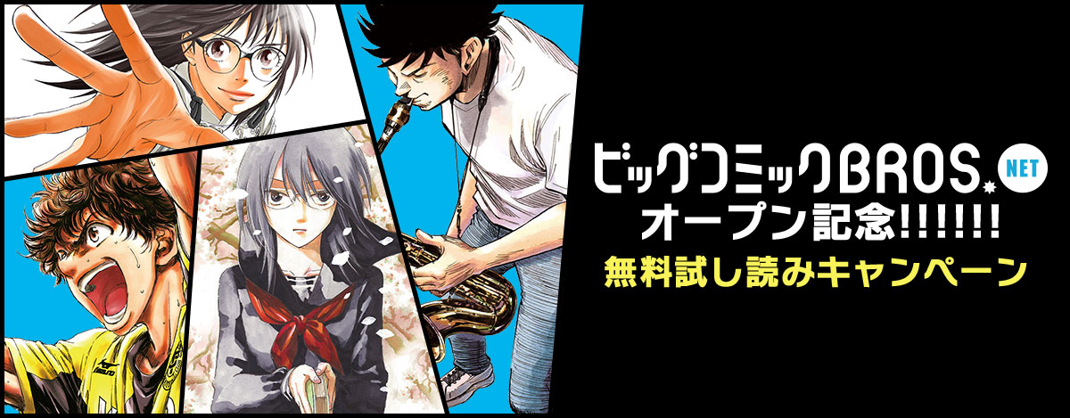 ビッグコミック BROS.NETオープン記念!!!!!!無料試し読みキャンペーン