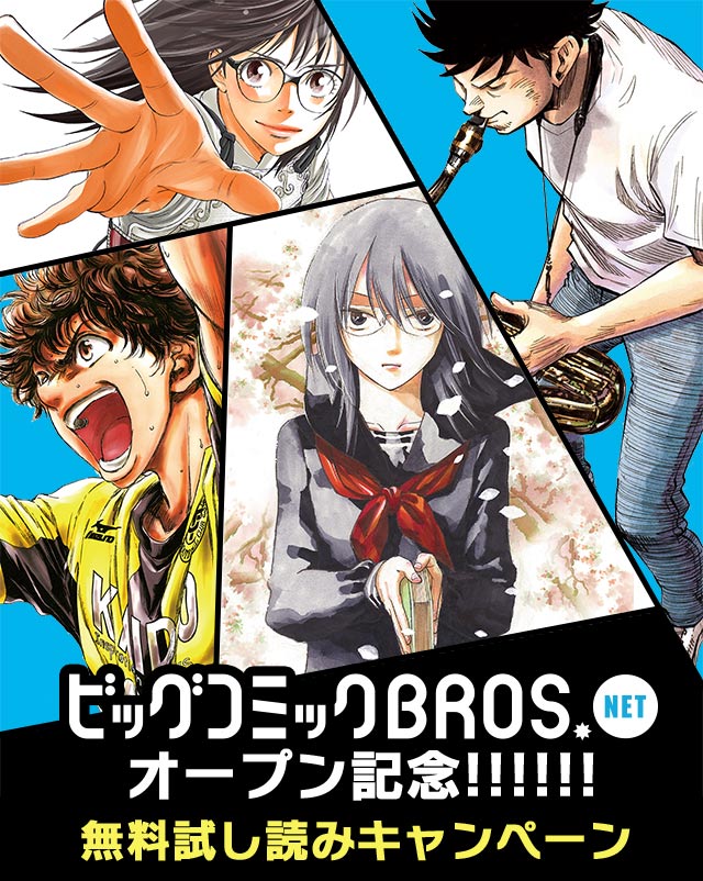 ビッグコミック BROS.NETオープン記念!!!!!!無料試し読みキャンペーン