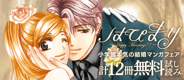 小学館・本気の結婚マンガフェア 第3弾
