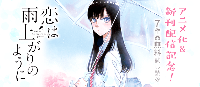 「恋は雨上がりのように」新刊配信&アニメ化記念 このマンガがキテる!スピリッツBCキャンペーン