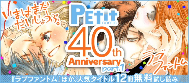 プチコミック40周年フェア 第1弾