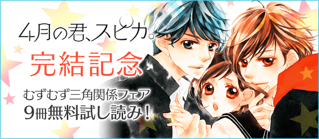 「4月の君、スピカ。」完結記念 むずむず三角関係フェア