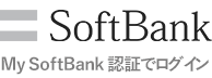 My SoftBank認証でログイン