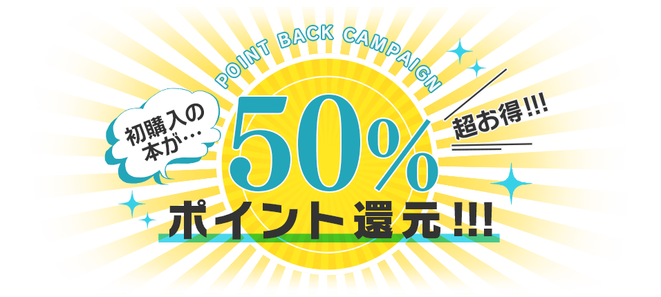 50％ポイント還元!!!