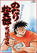 のたり松太郎