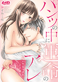 パンツの中に運命のアレ〜匂いで見つけた王子様〜