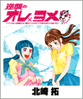 逆襲のオレ×ヨメ