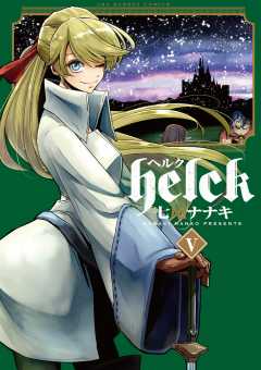 Helck 5巻