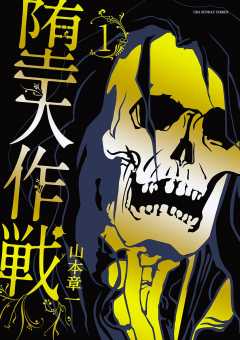 堕天作戦 1巻