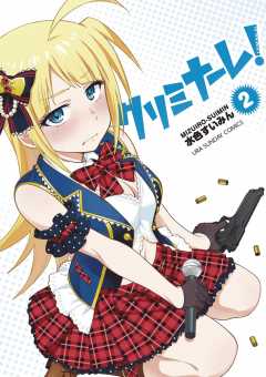 クリミナーレ! 2巻