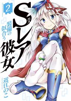 Sレア装備の似合う彼女 2巻