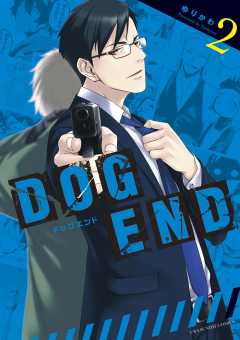 DOG END 2巻