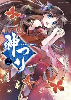 神つり 2巻