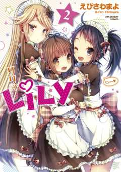 LiLy 2巻