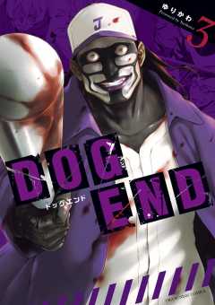 DOG END 3巻