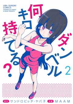 ダンベル何キロ持てる? 2巻