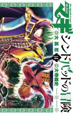 マギ シンドバッドの冒険 14巻