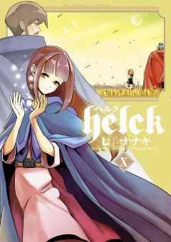 Helck 10巻