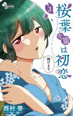 桜葉先輩は初恋 3巻