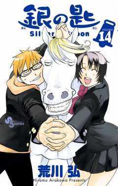 銀の匙 Silver Spoon 14巻