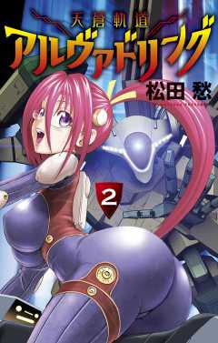 天蒼軌道アルヴァドリング 2巻