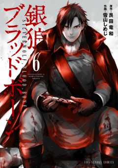 銀狼ブラッドボーン 6巻