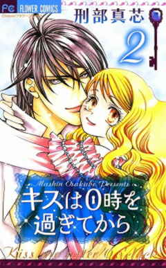 キスは0時を過ぎてから 2巻
