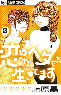 恋がヘタでも生きてます 3巻