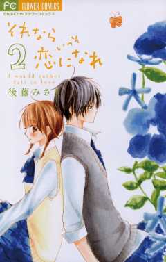 それならいっそ恋になれ 2巻