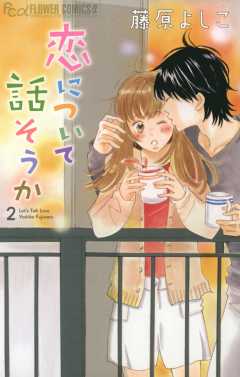 恋について話そうか 2巻