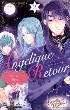 アンジェリーク ルトゥール~Secret Side~ 2巻