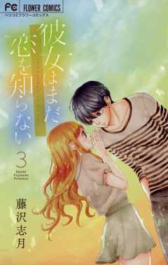 彼女はまだ恋を知らない 3巻