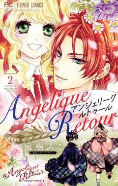 アンジェリーク ルトゥール 2巻