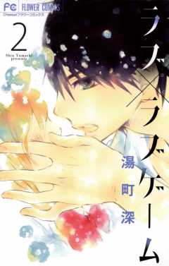 ラブ×ラブゲーム 2巻