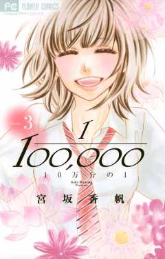 10万分の1 3巻
