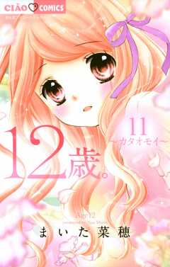 12歳。 11巻