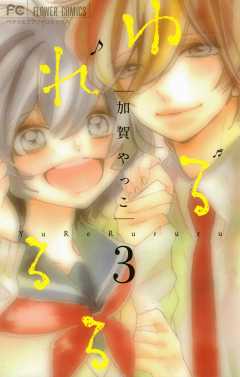 ゆれるるる 3巻