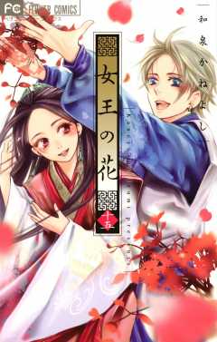 女王の花 15巻