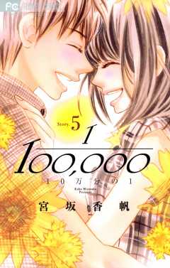 10万分の1 5巻
