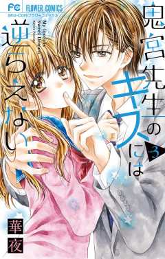 鬼宮先生のキスには逆らえない 3巻