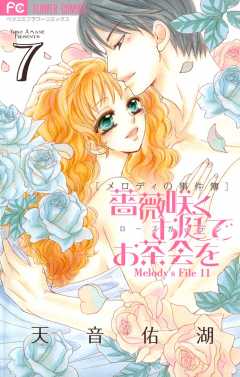 薔薇咲くお庭でお茶会を 7巻