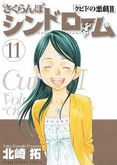 クピドの悪戯 1巻 北崎拓 小学館eコミックストア｜無料試し読み多数！マンガ読むならeコミ！