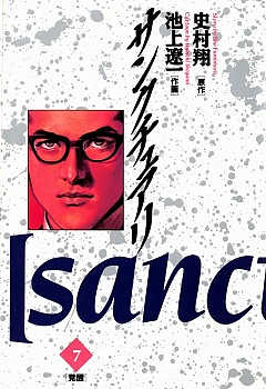 サンクチュアリ 7巻