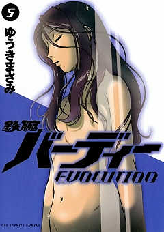 鉄腕バーディーEVOLUTION 5巻