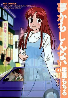 夢かもしんない 4巻