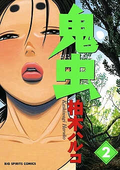鬼虫 2巻