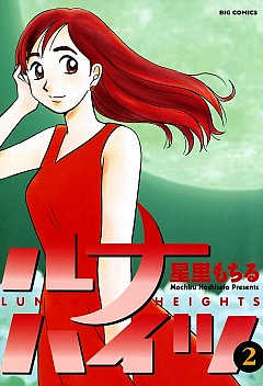 ルナハイツ 2巻