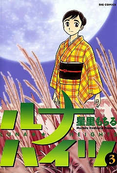 ルナハイツ 3巻