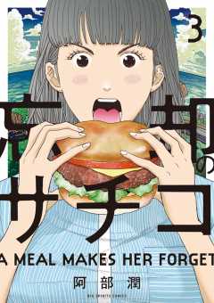 忘却のサチコ 3巻