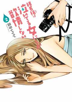 椎名祐は泣いてる女にしか欲情しない 2巻